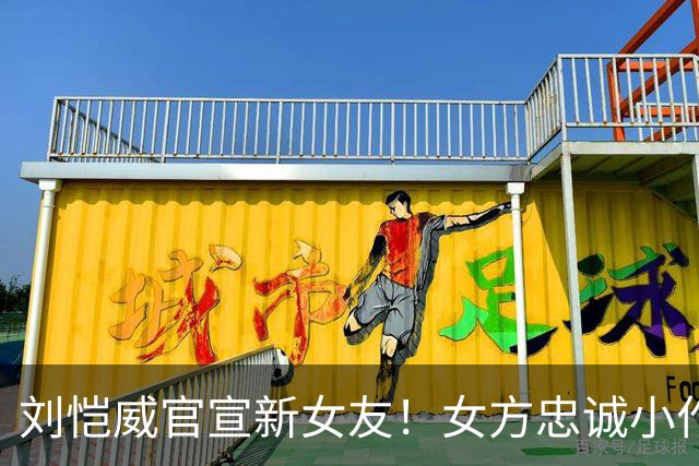 刘恺威官宣新女友！女方忠诚小作文彻底翻车，和杨幂差距一目了然