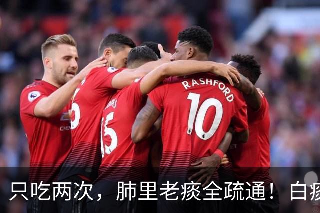 只吃两次，肺里老痰全疏通！白痰黄痰都排净，喉咙立马清亮舒坦
