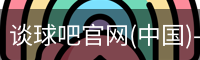 谈球吧官网入口